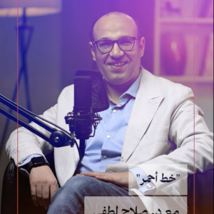 بودكاست خط أحمر ٣
